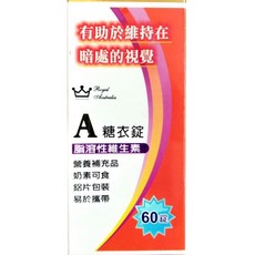 藥師優選 澳洲皇家 維他命A糖衣錠(60錠/盒) 有助於維持在暗處視覺, 1個