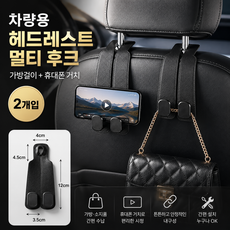 자동차 후크걸이 차량용 헤드레스트 휴대폰거치 가방 행거, 블랙, 2개 블랙, 2개