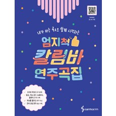 내가 아는 곡으로 쉽게 시작하는엄지척 칼림바 연주곡집:OST 뉴에이지 클래식 가요 동요 캐롤 다양한 장르의 인기곡 다수 수록, 편집부, 삼호ETM