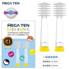 MEGA TEN 兒童電動牙刷替換刷頭 2入 柔軟升級款, 1個, 經典款-刷頭2入 / 0520