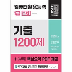 [웅진북센] 2025 이기적 컴퓨터활용능력 1급 필기 기출 1200제, 영진닷컴, 영진정보연구소