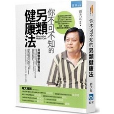 書泉 你不可不知的另類健康法, 單本, 書泉出版, 劉大元
