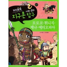 HermannhesseBook 知識聰明 全球村社會文化探究. 47： 摩洛哥 突尼西亞 肯亞 衣索比亞