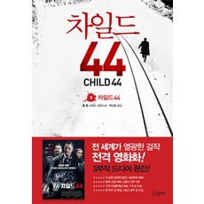 NOVEL MINE 44號孩子. 1：湯姆·羅伯·史密斯長篇小說, 湯姆·羅伯·史密斯 著/朴山浩 譯