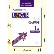 Login전산회계 1급 기출문제 및 핵심요약(2019), 솔로몬북