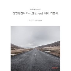 산업안전지도사(건설) 논술 대비 기본서, BOOKK(부크크)