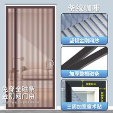 側開金剛網防蚊門簾 免打孔磁吸沙網, 【側開款】金剛網條紋咖啡色【全磁條+四周,70*200【寬*高】