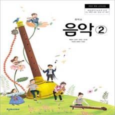 중학교 교과서 음악 2 천재교과서 최은식 15개정, 예체능