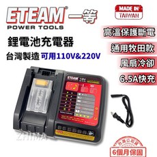 含稅【可充牧田晶片款】一等 台灣製 18V 6.5A 鋰電池充電器 大功率 快速充電 牧田充電器 充電座, 18V鋰電池充電器(6.5A快充)台製,含稅, 1個