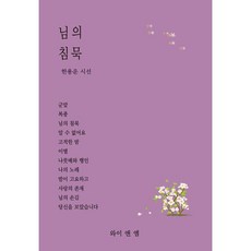 [도서] 님의 침묵, 와이앤엠, 한용운
