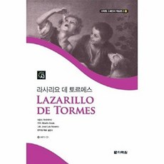 라사리요 데 토르메스, 다락원, 다락원 스페인어 학습문고, 5
