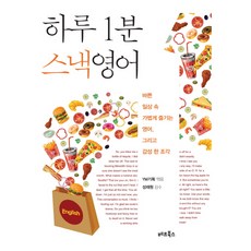 bestfriendbooks 一天1分鐘零食英語：在忙碌的日常中輕鬆享受的英語 以及一絲感性, YM企劃 著/成在元 監修