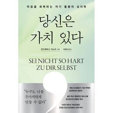 당신은 가치 있다:마음을 회복하는 자기 돌봄의 심리학, 북파머스, 안드레아스 크누프 저/박병화 역, 1