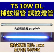 耀星照明 T5 10W BL 捕蚊燈管 誘蚊燈管 藍光 紫外線 UVA 365NM, T5 10W捕蚊燈管,（燈管+1P啟動器）*2, -