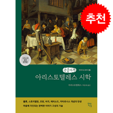 아리스토텔레스 시학 (그리스어 원전 완역본) (큰글자책) + 쁘띠수첩 증정, 현대지성