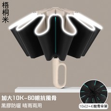 梧桐米 全自動反向傘 10K加大黑膠防曬晴雨傘