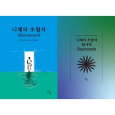 [하나북 세트] 니체의 초월자＋니체의 초월자 필사책