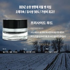 [벤츠 전용 호환 방향제 리필] 고급 향기 오래지속 / 유사성 98% / 가성비 최고!!, 15ML (리필), 01.프리사이드 무드