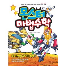 몬스터 마법수학 6: 로봇 전투와 달 기지 폭파(하):소수의 나눗셈 비와 비율 자료의 표현과 해석, 경향에듀
