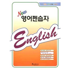 NEW 영어펜습자(영어학습 회화겸용 자습서), 윤미디어, 없음null