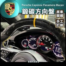 保時捷 碳纖維方向盤 鍛碳方向盤 手工訂做 Cayenne Panamera Macan