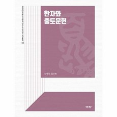 한자와 출토문헌 -경성대학교 한국한자연구소 한자학 교양총서-03, 역락, 역락null