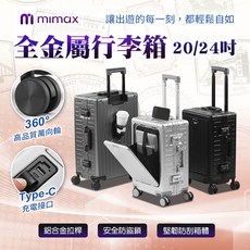 mimax全金屬行李箱20/24吋，Type-C充電，360度靜音輪，防盜鎖，多功能前倉