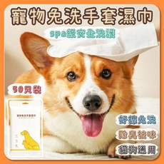 寵物免洗手套濕巾 免沖洗澡巾 寵物清潔濕紙巾 寵物清潔手套 單包裝 寵物濕巾, 【單衹】單購不發貨,真免水洗【讓愛寵清潔變得更簡單】, 1個