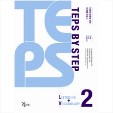 TEPS BY STEP LISTENING+VOCABULARY. 2 + 미니수첩 제공