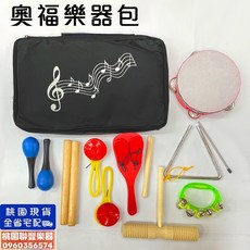 《 聯豐樂器 》奧福樂器包 節奏樂器組合包 兒童樂器 節奏樂器 幼兒 兒童 幼兒園 遊戲活動 團康遊戲《桃園現貨》, 1個