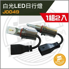 JO049 LED日行燈 1組2入, 白光