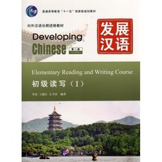 發展漢語（第2版）初級讀寫（Ⅰ）발전한어:초급독사Ⅰ(제2판)(CD포함) Developing Chinese:Elementary Reading and Writing Course, 북경어언대학출판사