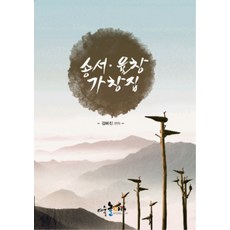 송서 율창 가창집, 예술놀이터, 김예진 편저