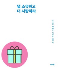 덜 소유하고 더 사랑하라 / 데이원(전1권) |사은품 | SPEED배송 |깔끔포장 | (책)