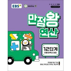 EBS 만점왕 연산 12단계 (초등 6학년), 상품명