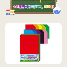 초등 미술 만들기 교육용 A4 양면색종이 색상지세트 10색 150매 학습교구 아동용 여자조카선물