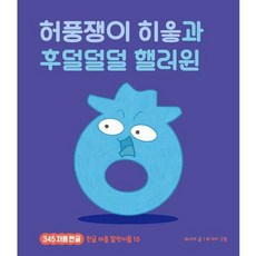 가을책방 허풍쟁이 히읗과 후덜덜덜 핼러윈 - 양장본 Hardcover, 책읽는곰, 9791158365899
