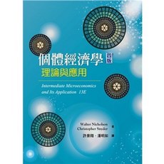 雙葉 書本熊 個體經濟學：理論與應用 中文第四版 許景翔 9786269595303 書本熊書屋