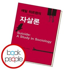 에밀 뒤르켐의 자살론 [ 양장 개정판 ] 도서 책, 없음