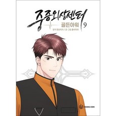 중증외상센터 골든아워 9 권 웹툰 만화 책, 만화 중증외상센터 : 골든아워 9