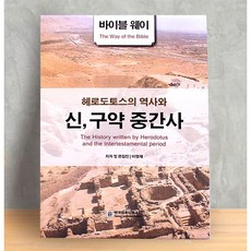 고집쟁이녀석들 헤로도토스의 역사와 신구약중간사, 한국컴퓨터선교회, 이영제 한국컴퓨터선교회, 이영제
