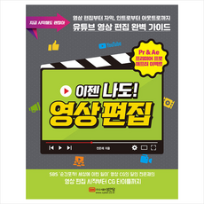 성안당 이젠 나도 영상 편집 +미니수첩제공