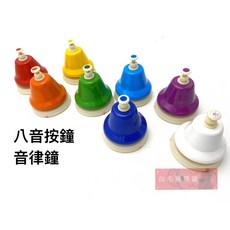 白毛猴樂器 8音節奏鐘 課鈴 手搖鈴 打擊樂器, 1個