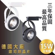 JOYA LED軌道燈 15W 德國歐司朗晶片 雙卡榫設計 聚光款 三年保固, 1個, 黑殼/黃光