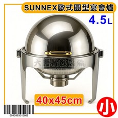SUNNEX 歐式圓型宴會爐 (小) 酒精爐 酒精膏爐 自助餐爐 大慶, 1個, 4.5L
