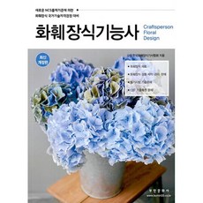 2023 화훼장식기능사 개정판, 부민문화사