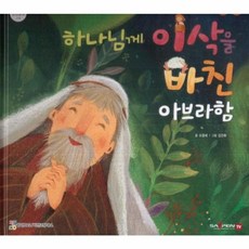 하나님께 이삭을 바친 아브라함, 함성B&S(비전코람데오), 함께 읽는 성경동화 구약