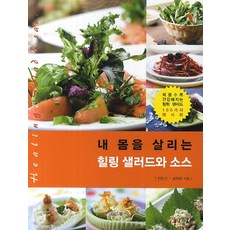 내 몸을 살리는 힐링 샐러드와 소스:먹을수록 건강해지는 힐링 샐러드 100가지 레시피, 전도근, 성태화, 해피&북스