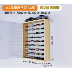 1:64比例車模展示收納櫃 Tomica 風火輪適用 實木防塵門模型展示架 36格 66格可選