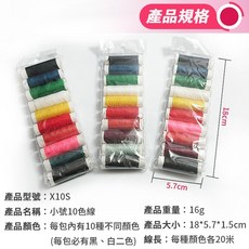 傻瓜批發 X10S 小號10色線組 每包10色 每色20米 適用電動縫紉機與手縫, 1個, (X10S)小號10色線 20米, 10色